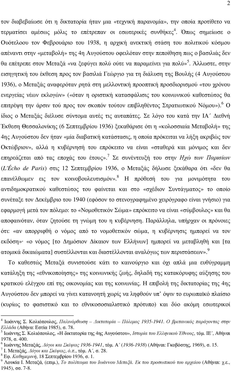 Μεταξά «να ξεφύγει πολύ ούτε να παραµείνει για πολύ» 5.