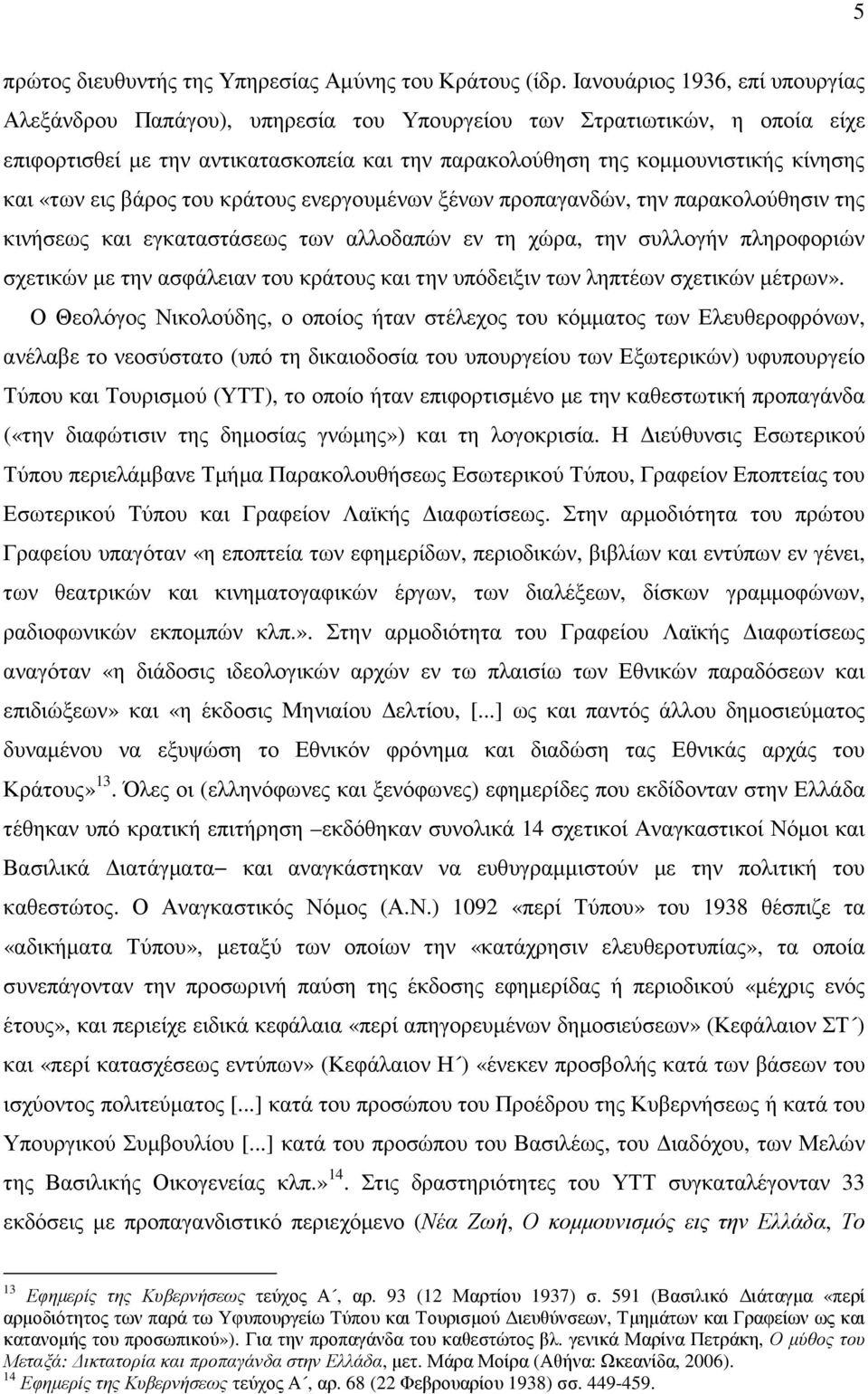 «των εις βάρος του κράτους ενεργουµένων ξένων προπαγανδών, την παρακολούθησιν της κινήσεως και εγκαταστάσεως των αλλοδαπών εν τη χώρα, την συλλογήν πληροφοριών σχετικών µε την ασφάλειαν του κράτους