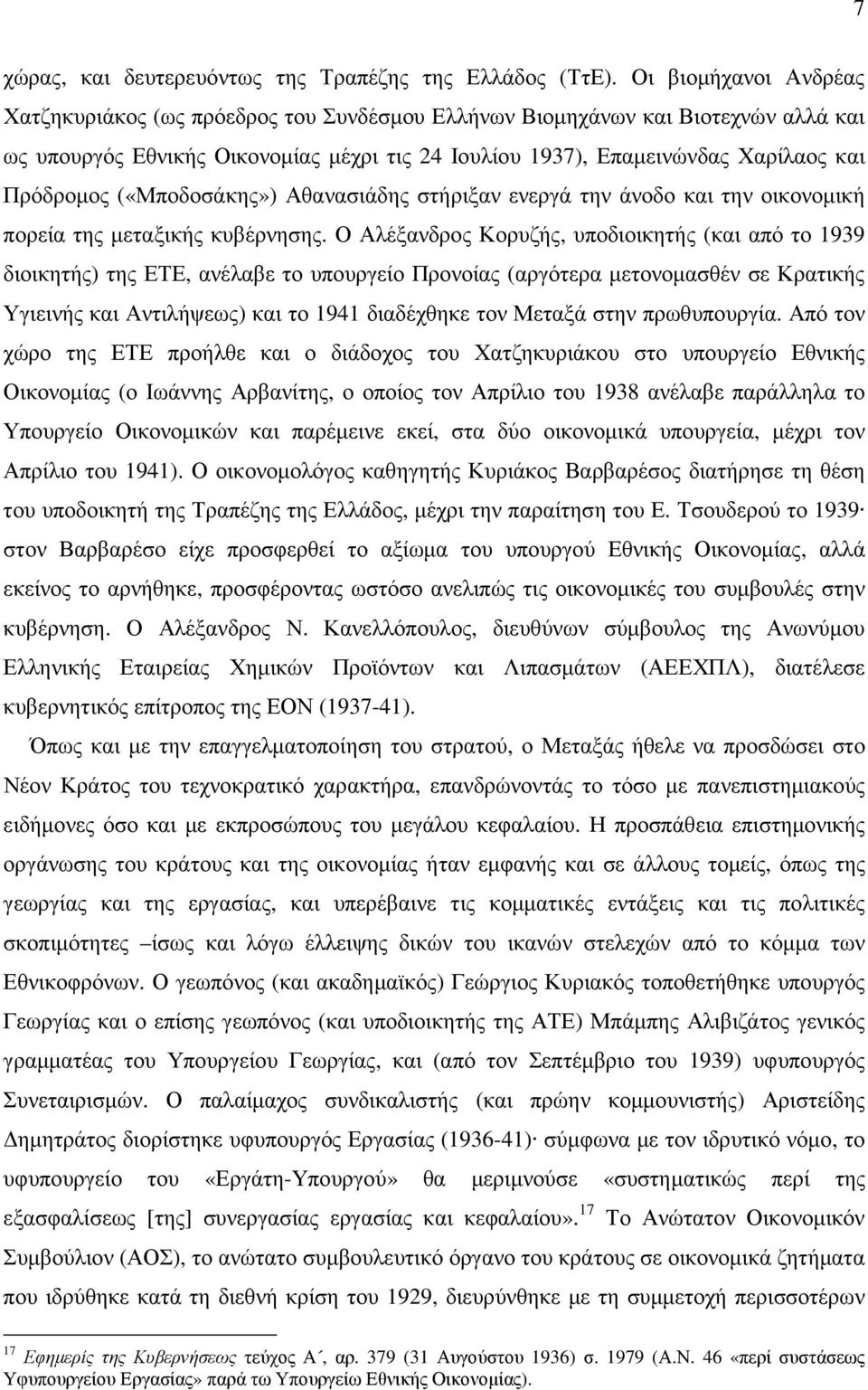 («Μποδοσάκης») Αθανασιάδης στήριξαν ενεργά την άνοδο και την οικονοµική πορεία της µεταξικής κυβέρνησης.