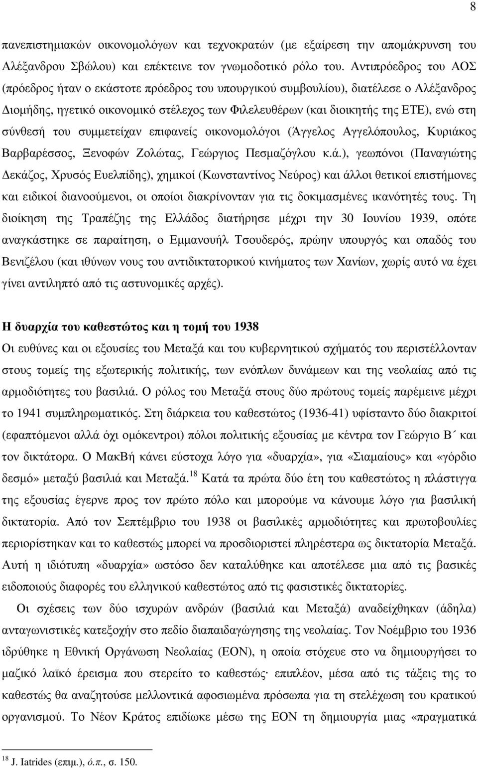 σύνθεσή του συµµετείχαν επιφανείς οικονοµολόγοι (Άγγελος Αγγελόπουλος, Κυριάκ