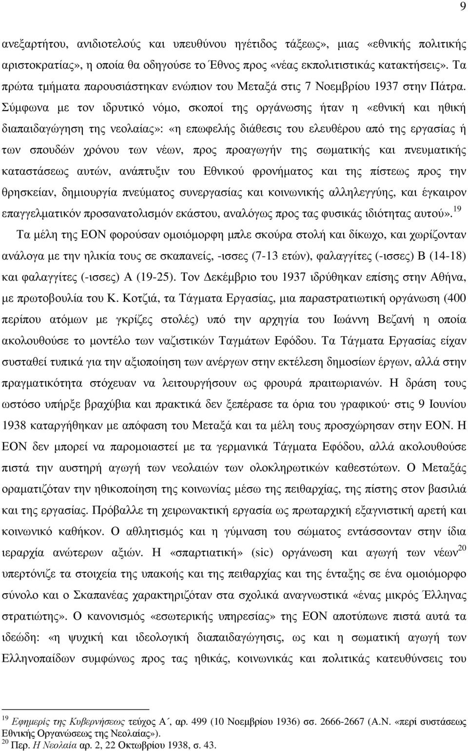 Σύµφωνα µε τον ιδρυτικό νόµο, σκοποί της οργάνωσης ήταν η «εθνική και ηθική διαπαιδαγώγηση της νεολαίας»: «η επωφελής διάθεσις του ελευθέρου από της εργασίας ή των σπουδών χρόνου των νέων, προς