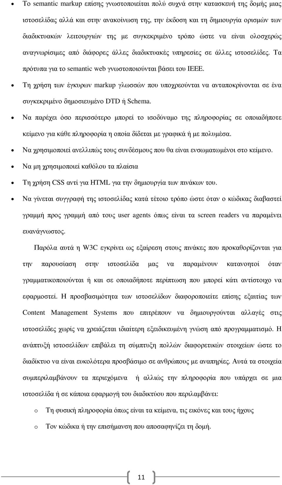 Τη χρήση των έγκυρων markup γλωσσών που υποχρεούνται να ανταποκρίνονται σε ένα συγκεκριµένο δηµοσιευµένο DTD ή Schema.