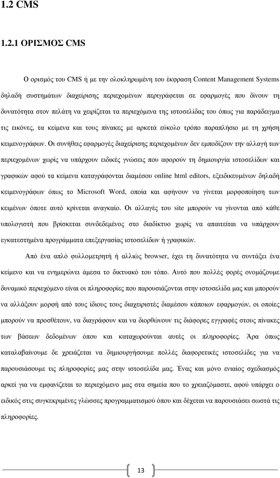 Οι συνήθεις εφαρµογές διαχείρισης περιεχοµένων δεν εµποδίζουν την αλλαγή των περιεχοµένων χωρίς να υπάρχουν ειδικές γνώσεις που αφορούν τη δηµιουργία ιστοσελίδων και γραφικών αφού τα κείµενα