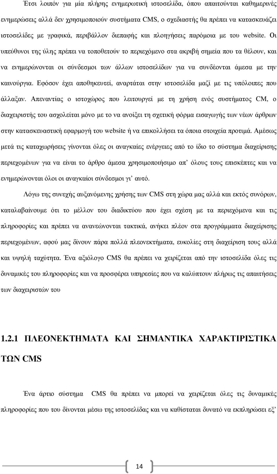 Οι υπεύθυνοι της ύλης πρέπει να τοποθετούν το περιεχόµενο στα ακριβή σηµεία που τα θέλουν, και να ενηµερώνονται οι σύνδεσµοι των άλλων ιστοσελίδων για να συνδέονται άµεσα µε την καινούργια.