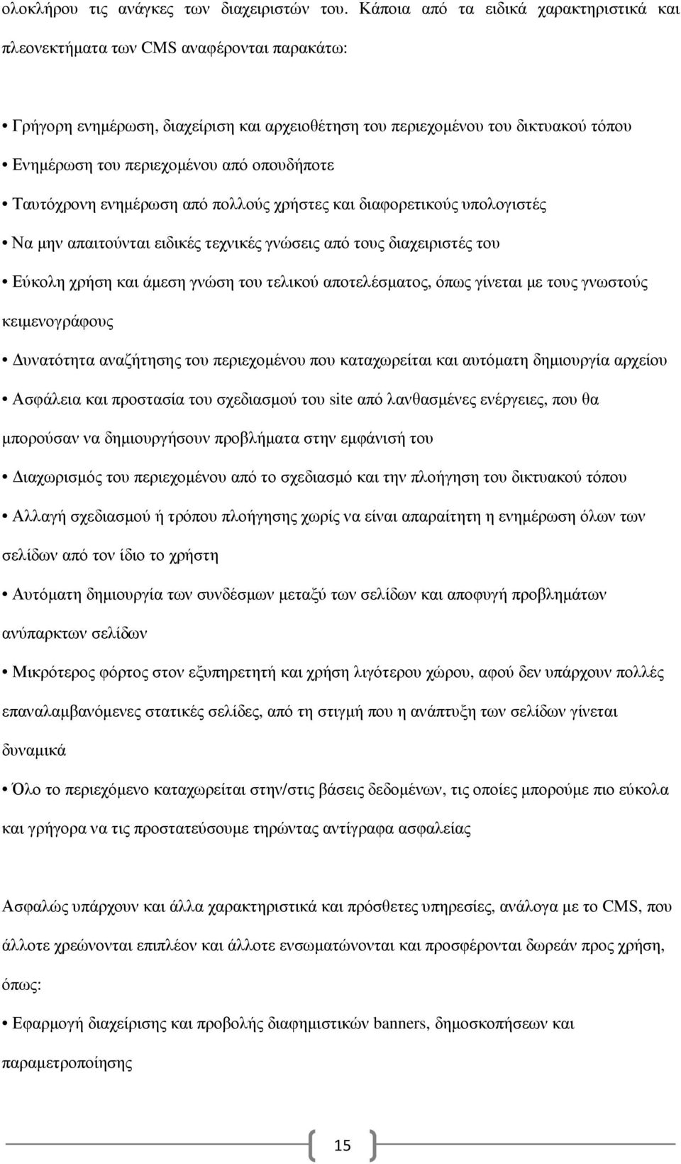 οπουδήποτε Ταυτόχρονη ενηµέρωση από πολλούς χρήστες και διαφορετικούς υπολογιστές Να µην απαιτούνται ειδικές τεχνικές γνώσεις από τους διαχειριστές του Εύκολη χρήση και άµεση γνώση του τελικού