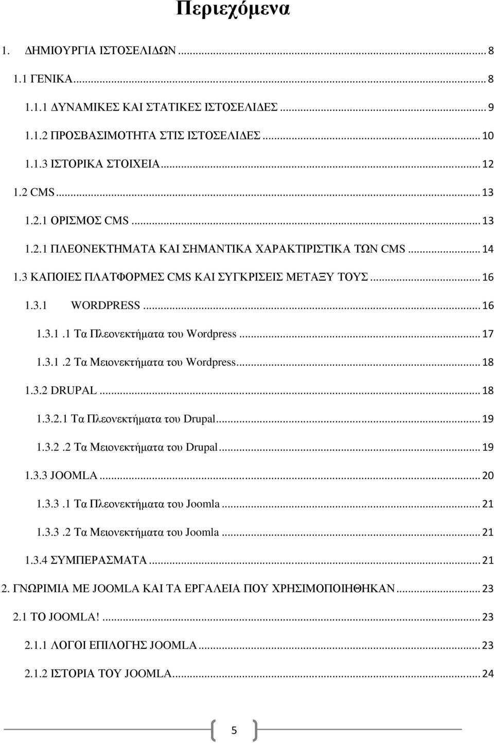 .. 18 1.3.2 DRUPAL... 18 1.3.2.1 Τα Πλεονεκτήµατα του Drupal... 19 1.3.2.2 Τα Μειονεκτήµατα του Drupal... 19 1.3.3 JOOMLA... 20 1.3.3.1 Τα Πλεονεκτήµατα του Joomla... 21 1.3.3.2 Τα Μειονεκτήµατα του Joomla.