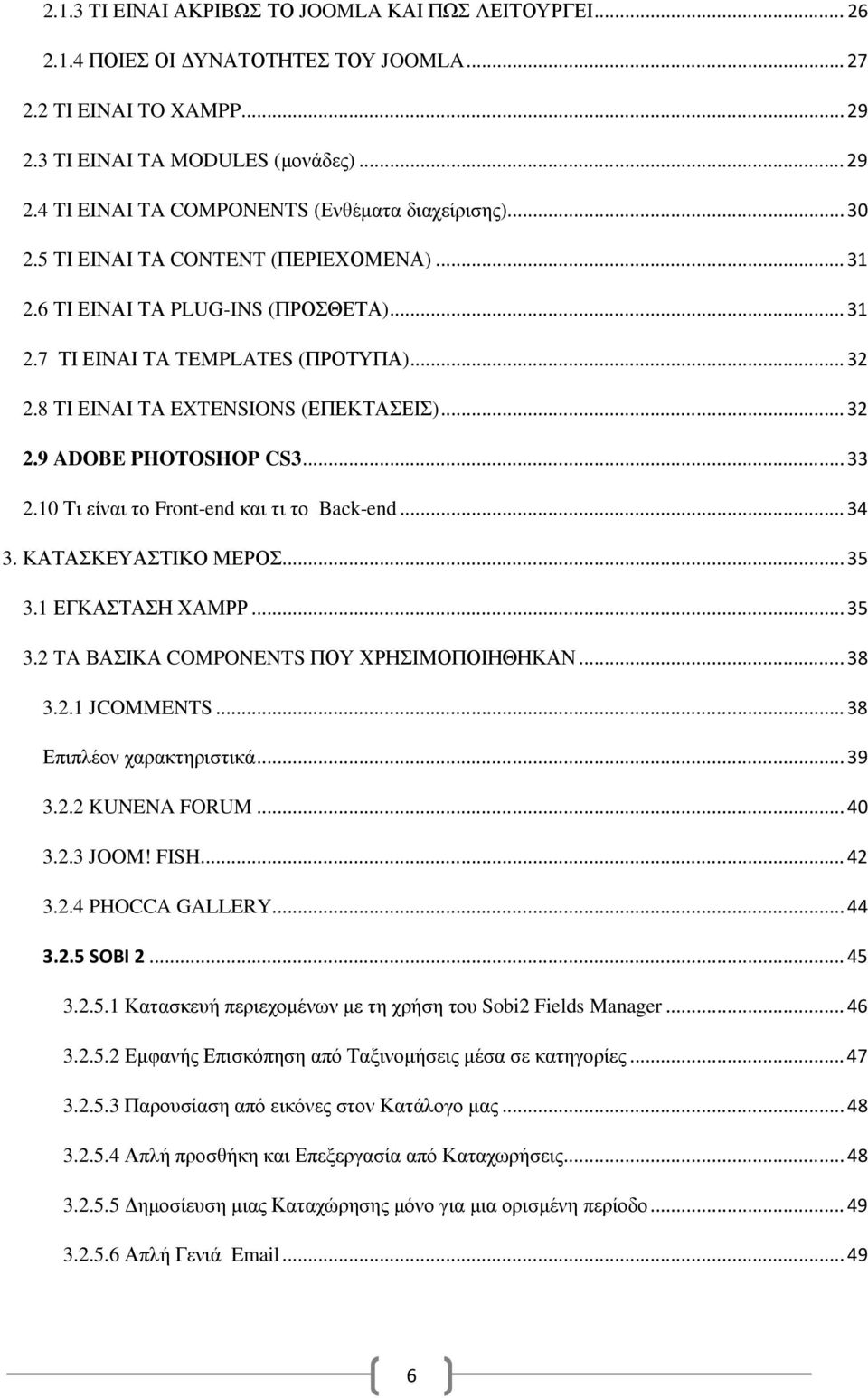 .. 33 2.10 Τι είναι το Front-end και τι το Back-end... 34 3. ΚΑΤΑΣΚΕΥΑΣΤΙΚΟ ΜΕΡΟΣ... 35 3.1 ΕΓΚΑΣΤΑΣΗ ΧΑΜΡΡ... 35 3.2 TA ΒΑΣΙΚΑ COMPONENTS ΠΟΥ ΧΡΗΣΙΜΟΠΟΙΗΘΗΚΑΝ... 38 3.2.1 JCOMMENTS.