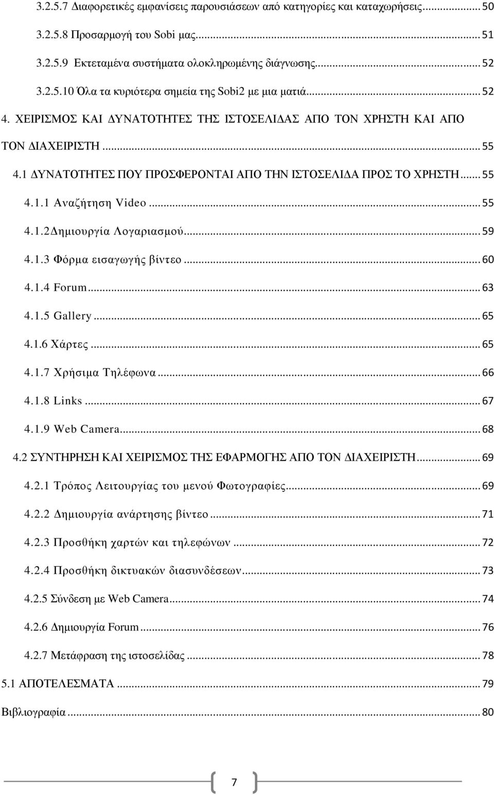 .. 59 4.1.3 Φόρµα εισαγωγής βίντεο... 60 4.1.4 Forum... 63 4.1.5 Gallery... 65 4.1.6 Χάρτες... 65 4.1.7 Χρήσιµα Τηλέφωνα... 66 4.1.8 Links... 67 4.1.9 Web Camera... 68 4.