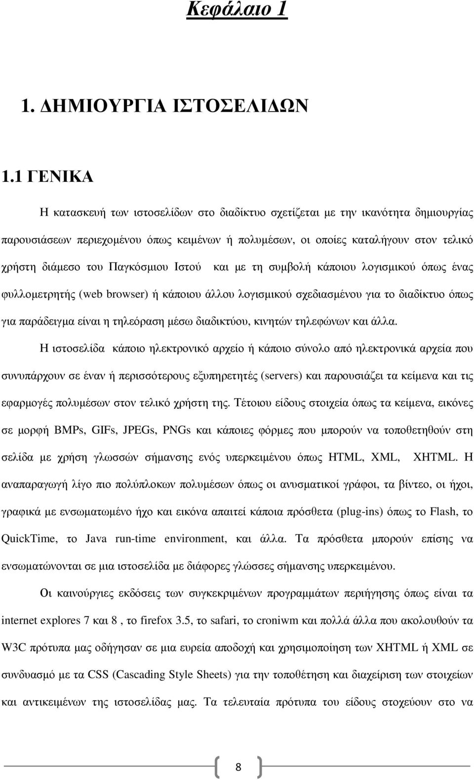 Παγκόσµιου Ιστού και µε τη συµβολή κάποιου λογισµικού όπως ένας φυλλοµετρητής (web browser) ή κάποιου άλλου λογισµικού σχεδιασµένου για το διαδίκτυο όπως για παράδειγµα είναι η τηλεόραση µέσω