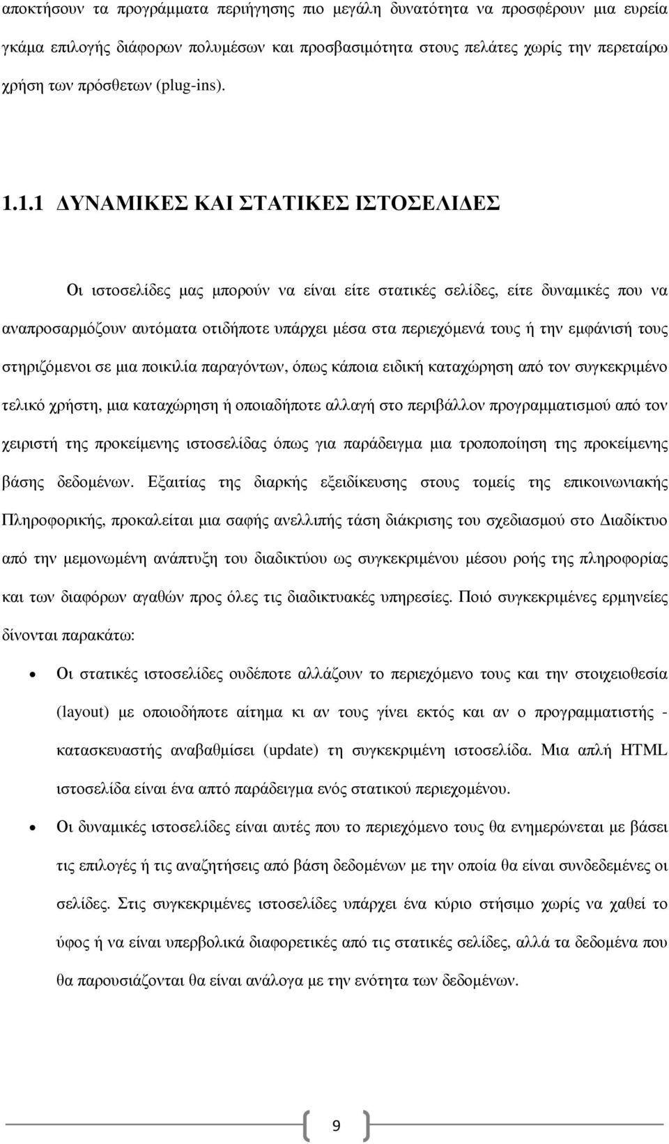 1.1 ΥΝΑΜΙΚΕΣ ΚΑΙ ΣΤΑΤΙΚΕΣ ΙΣΤΟΣΕΛΙ ΕΣ Οι ιστοσελίδες µας µπορούν να είναι είτε στατικές σελίδες, είτε δυναµικές που να αναπροσαρµόζουν αυτόµατα οτιδήποτε υπάρχει µέσα στα περιεχόµενά τους ή την