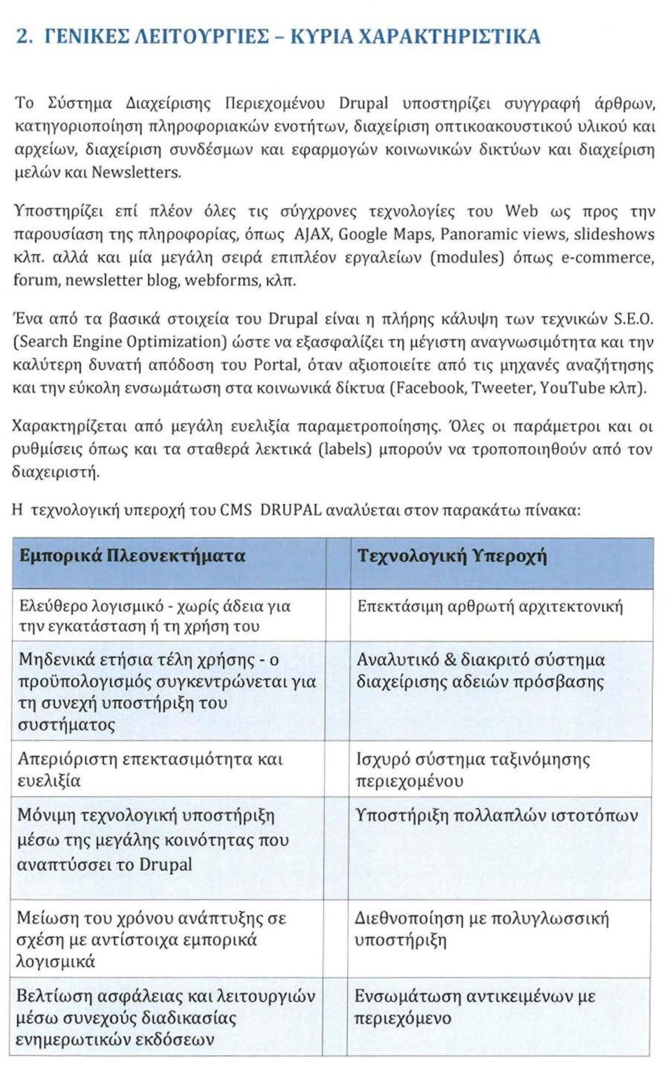 Υποστηρίζει επί πλέον όλες τις σύγχρονες τεχνολογίες του Web ως προς την παρουσίαση της πληροφορίας, όπως AJAX, Google Maps, Panoramic views, slideshows κλπ.