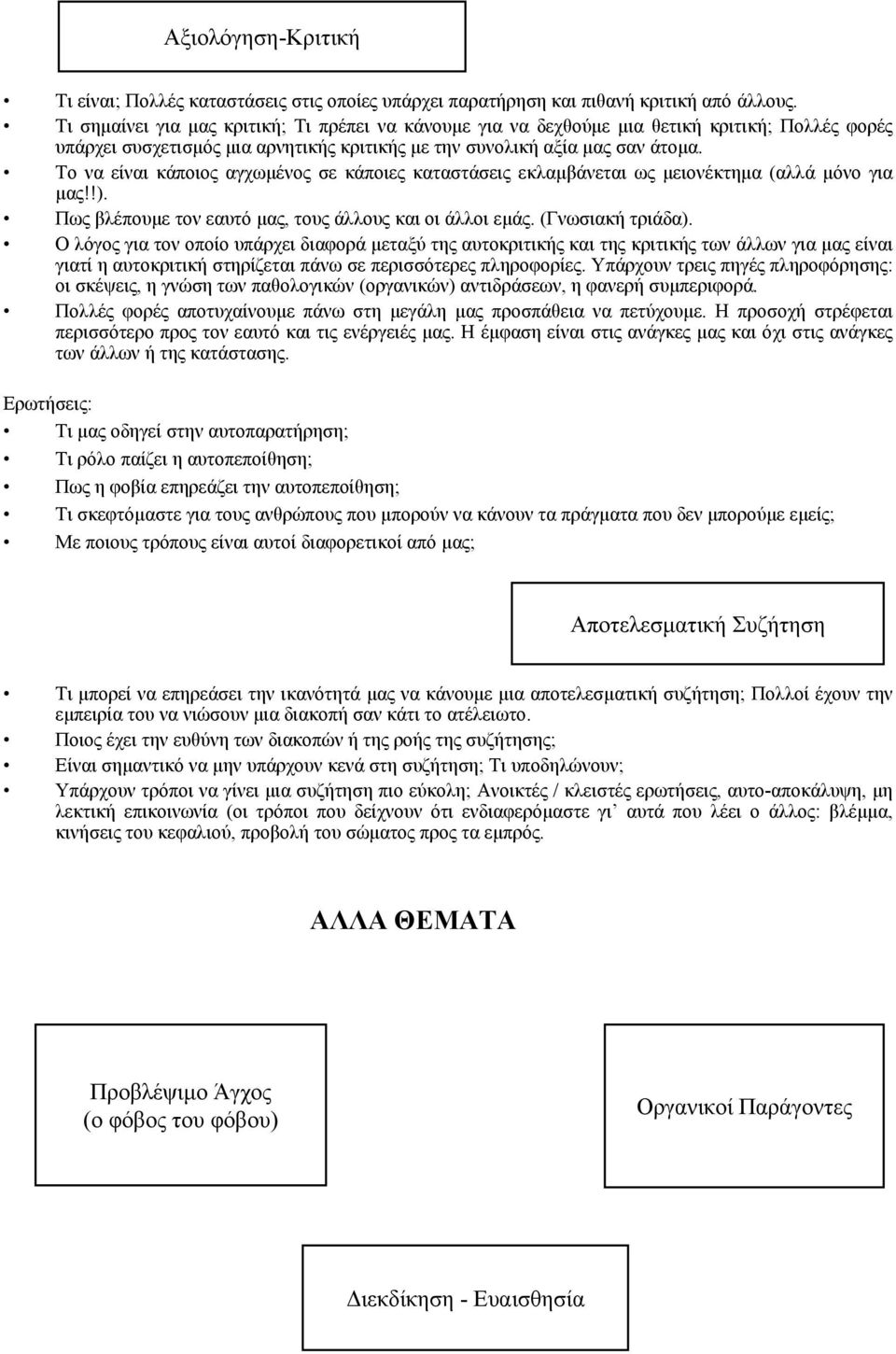 Το να είναι κάποιος αγχωµένος σε κάποιες καταστάσεις εκλαµβάνεται ως µειονέκτηµα (αλλά µόνο για µας!!). Πως βλέπουµε τονεαυτόµας, τους άλλους και οι άλλοι εµάς. (Γνωσιακή τριάδα).