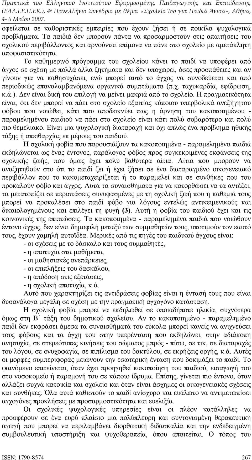 Το καθημερινό πρόγραμμα του σχολείου κάνει το παιδί να υποφέρει από άγχος σε σχέση με πολλά άλλα ζητήματα και δεν υποχωρεί, όσες προσπάθειες και αν γίνουν για να καθησυχάσει, ενώ μπορεί αυτό το άγχος