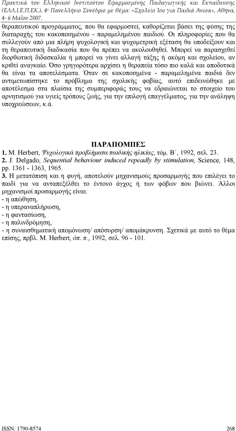 Μπορεί να παρασχεθεί διορθωτική διδασκαλία ή μπορεί να γίνει αλλαγή τάξης ή ακόμη και σχολείου, αν κριθεί αναγκαίο.