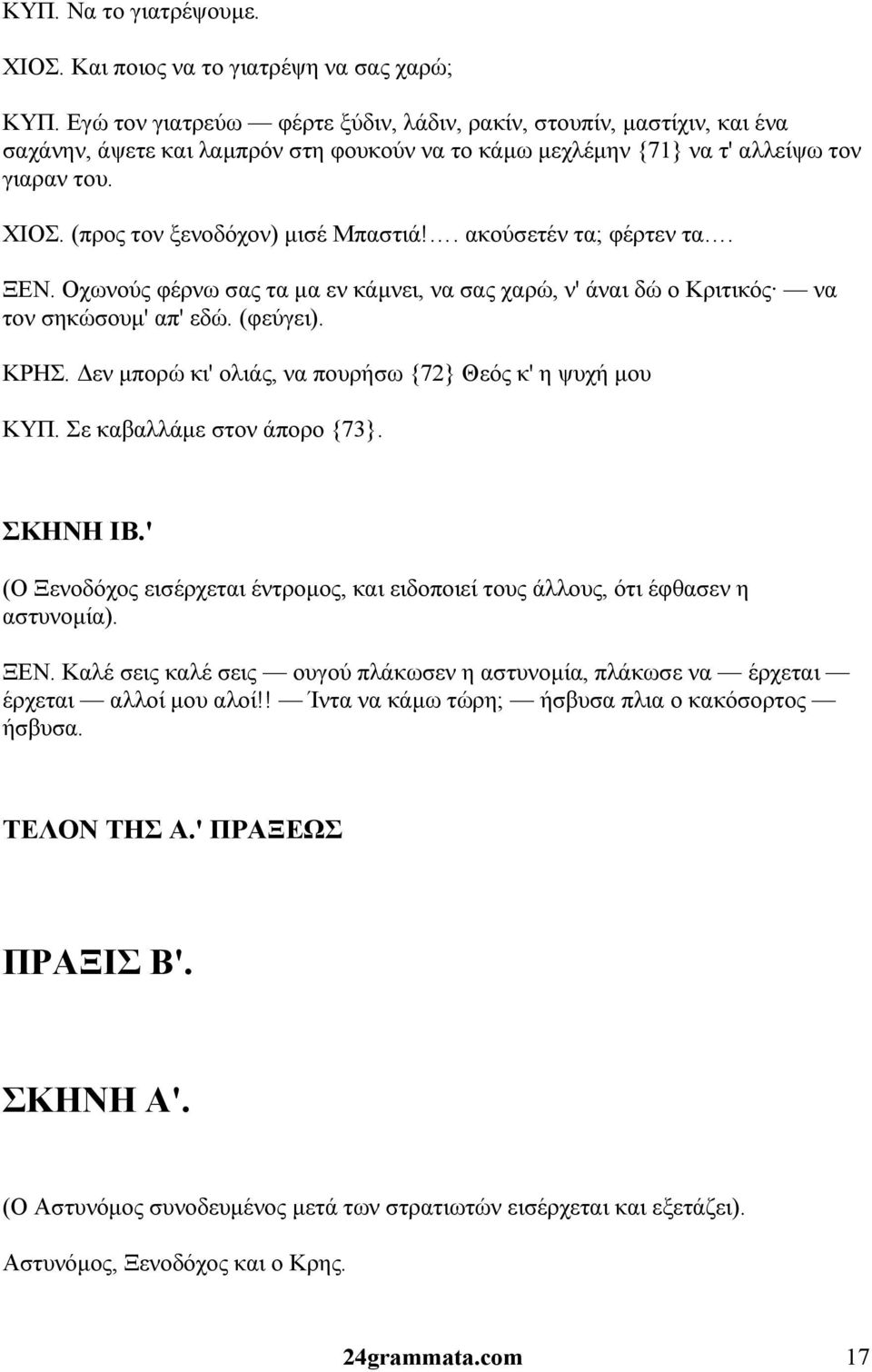 (προς τον ξενοδόχον) μισέ Μπαστιά!. ακούσετέν τα; φέρτεν τα. ΞΕΝ. Οχωνούς φέρνω σας τα μα εν κάμνει, να σας χαρώ, ν' άναι δώ ο Κριτικός να τον σηκώσουμ' απ' εδώ. (φεύγει). ΚΡΗΣ.