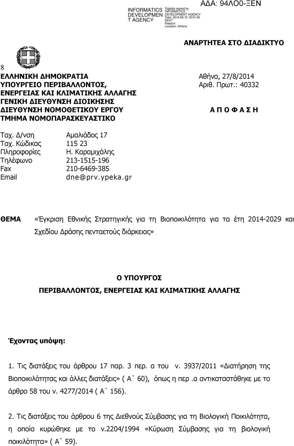 Καραμιχάλης Τηλέφωνο 213-1515-196 Fax 210-6469-385 Email dne@ prv. ypeka.