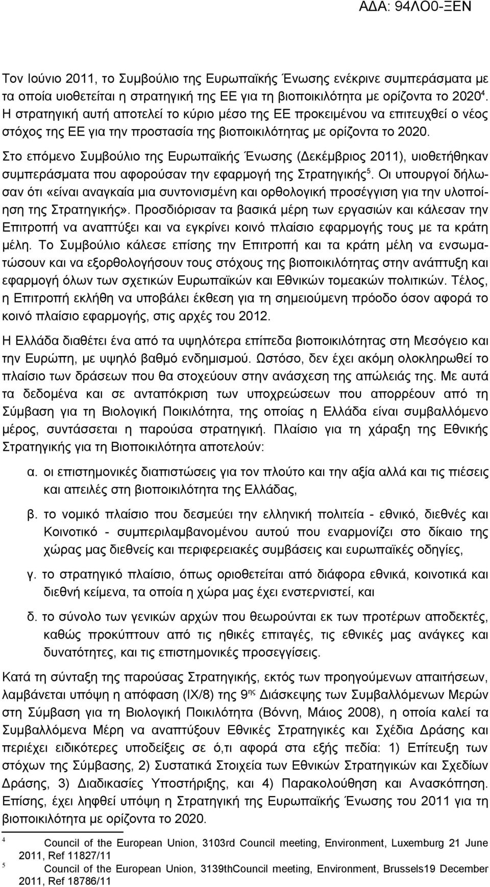 Στο επόμενο Συμβούλιο της Ευρωπαϊκής Ένωσης (Δεκέμβριος 2011), υιοθετήθηκαν συμπεράσματα που αφορούσαν την εφαρμογή της Στρατηγικής 5.