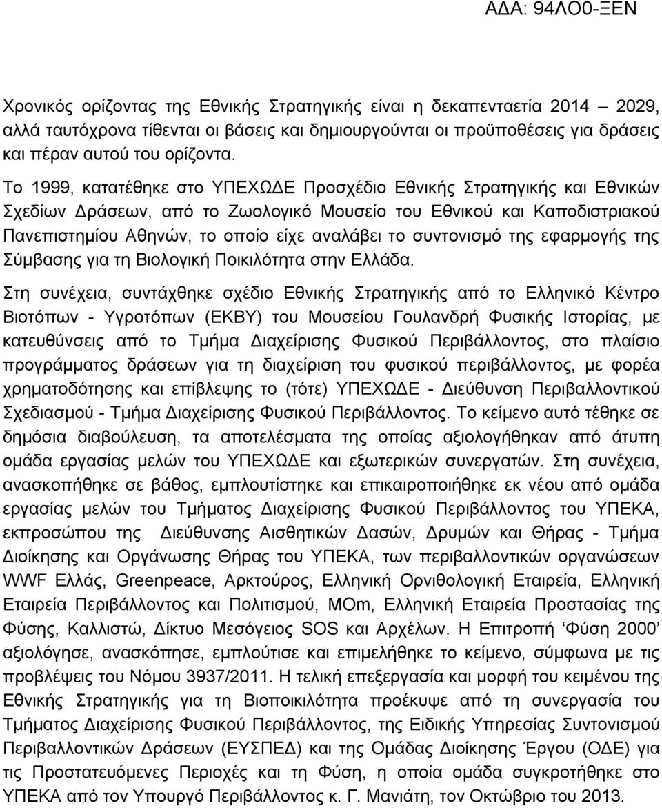 συντονισμό της εφαρμογής της Σύμβασης για τη Βιολογική Ποικιλότητα στην Ελλάδα.