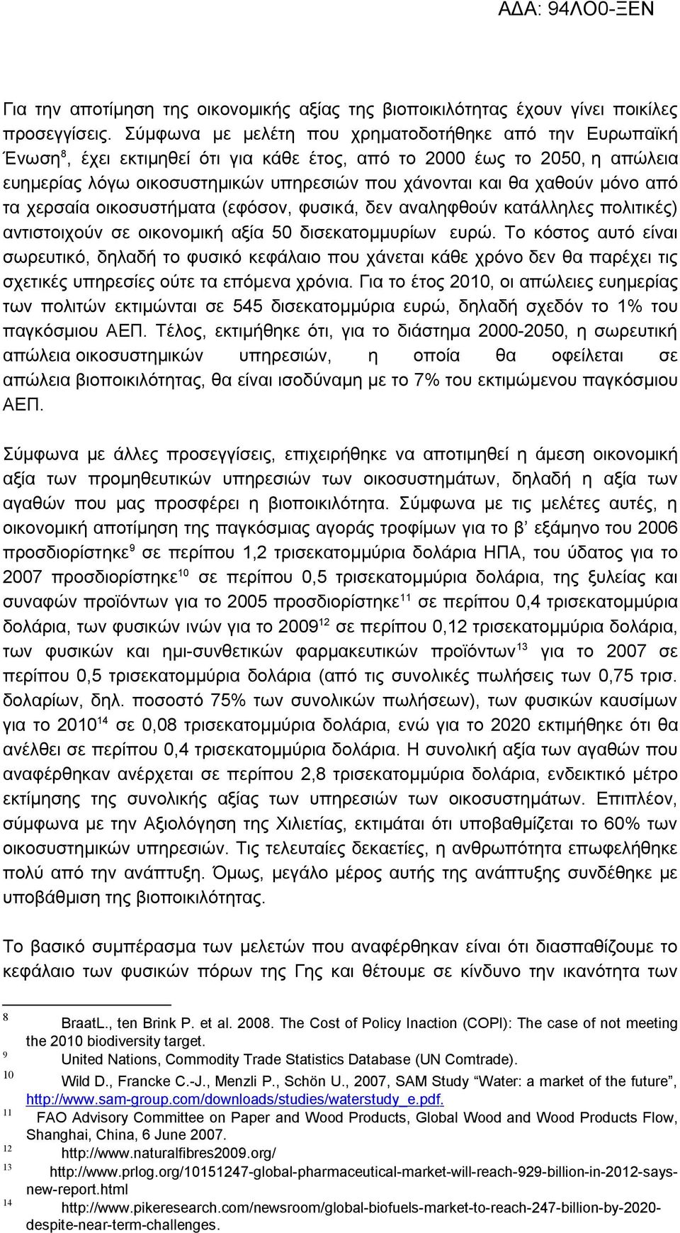 χαθούν μόνο από τα χερσαία οικοσυστήματα (εφόσον, φυσικά, δεν αναληφθούν κατάλληλες πολιτικές) αντιστοιχούν σε οικονομική αξία 50 δισεκατομμυρίων ευρώ.