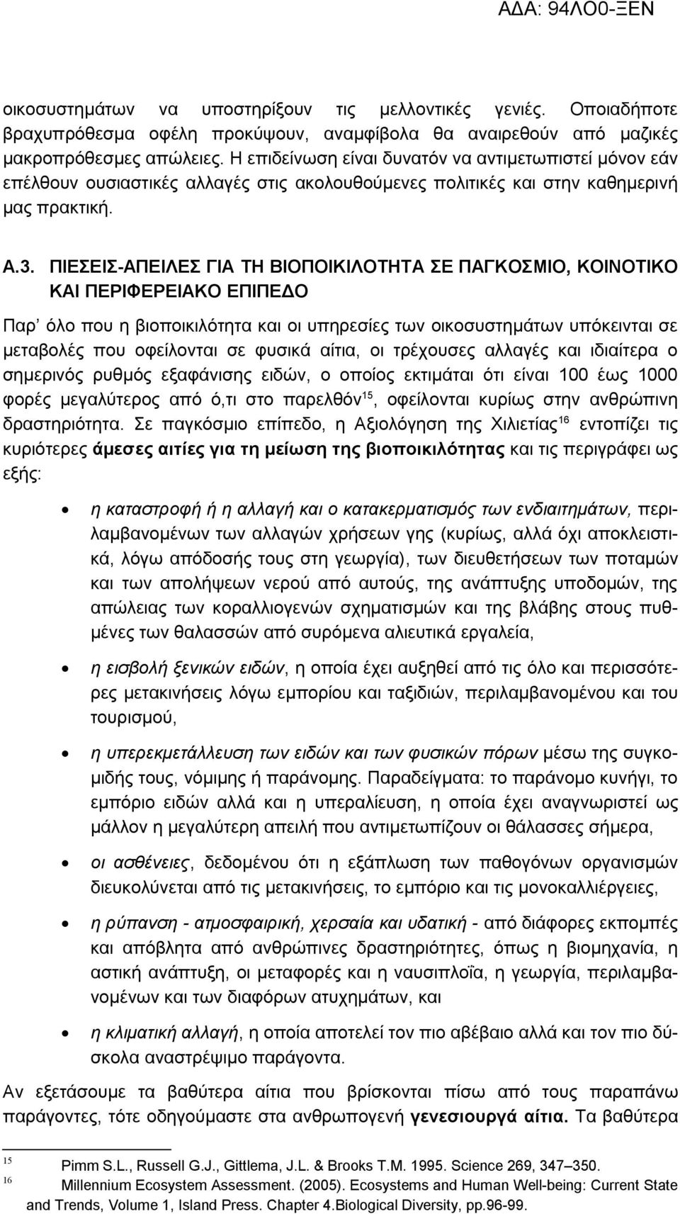 ΠΙΕΣΕΙΣ-ΑΠΕΙΛΕΣ ΓΙΑ ΤΗ ΒΙΟΠΟΙΚΙΛΟΤΗΤΑ ΣΕ ΠΑΓΚΟΣΜΙΟ, ΚΟΙΝΟΤΙΚΟ ΚΑΙ ΠΕΡΙΦΕΡΕΙΑΚΟ ΕΠΙΠΕΔΟ Παρ όλο που η βιοποικιλότητα και οι υπηρεσίες των οικοσυστημάτων υπόκεινται σε μεταβολές που οφείλονται σε