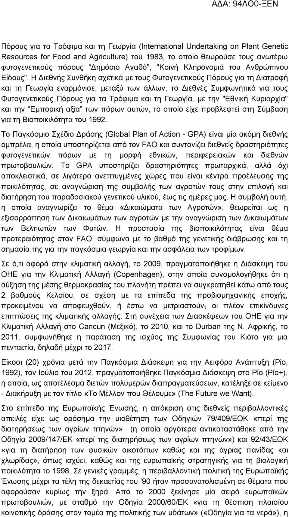 Η Διεθνής Συνθήκη σχετικά με τους Φυτογενετικούς Πόρους για τη Διατροφή και τη Γεωργία εναρμόνισε, μεταξύ των άλλων, το Διεθνές Συμφωνητικό για τους Φυτογενετικούς Πόρους για τα Τρόφιμα και τη