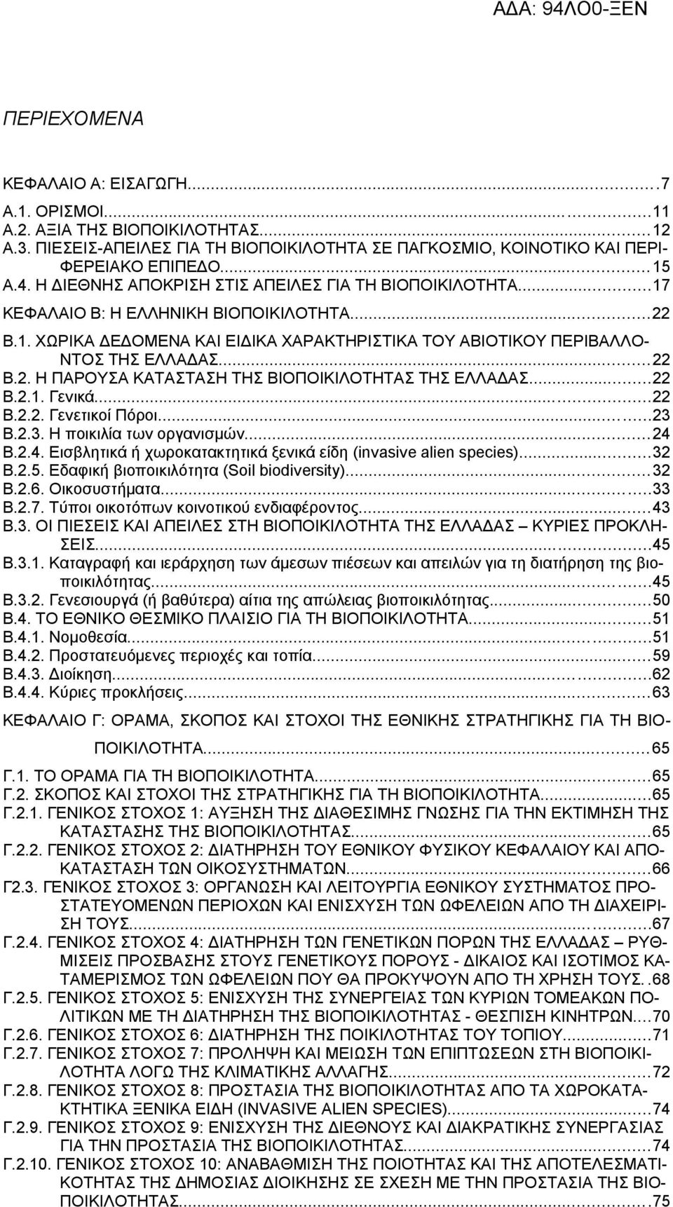 ..22 Β.2.1. Γενικά...22 Β.2.2. Γενετικοί Πόροι...23 Β.2.3. Η ποικιλία των οργανισμών...24 Β.2.4. Εισβλητικά ή χωροκατακτητικά ξενικά είδη (invasive alien species)...32 B.2.5.