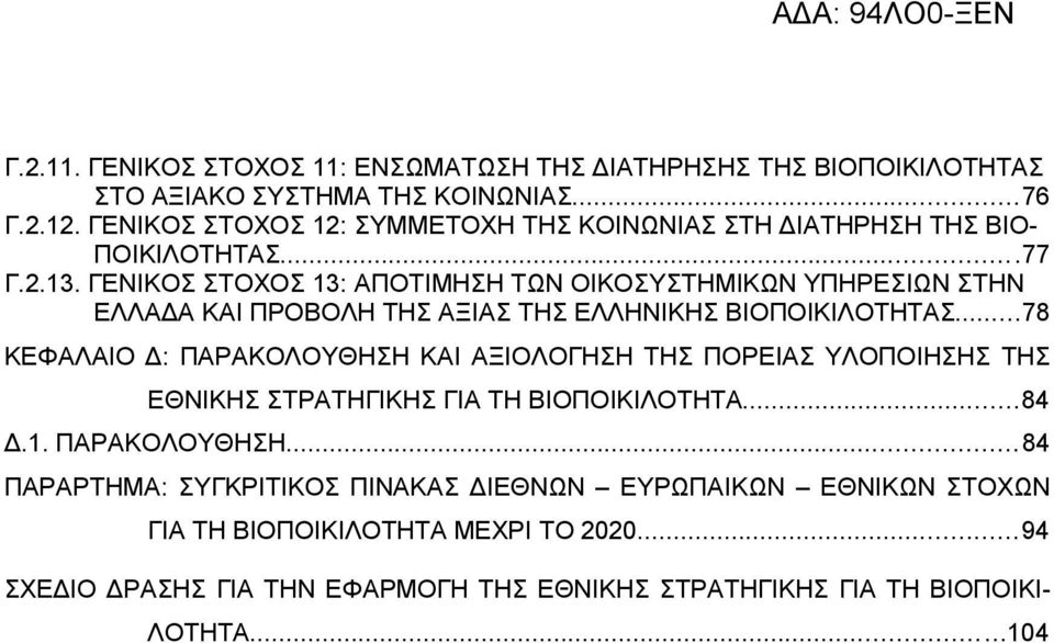 ΓΕΝΙΚΟΣ ΣΤΟΧΟΣ 13: ΑΠΟΤΙΜΗΣΗ ΤΩΝ ΟΙΚΟΣΥΣΤΗΜΙΚΩΝ ΥΠΗΡΕΣΙΩΝ ΣΤΗΝ ΕΛΛΑΔΑ ΚΑΙ ΠΡΟΒΟΛΗ ΤΗΣ ΑΞΙΑΣ ΤΗΣ ΕΛΛΗΝΙΚΗΣ ΒΙΟΠΟΙΚΙΛΟΤΗΤΑΣ.