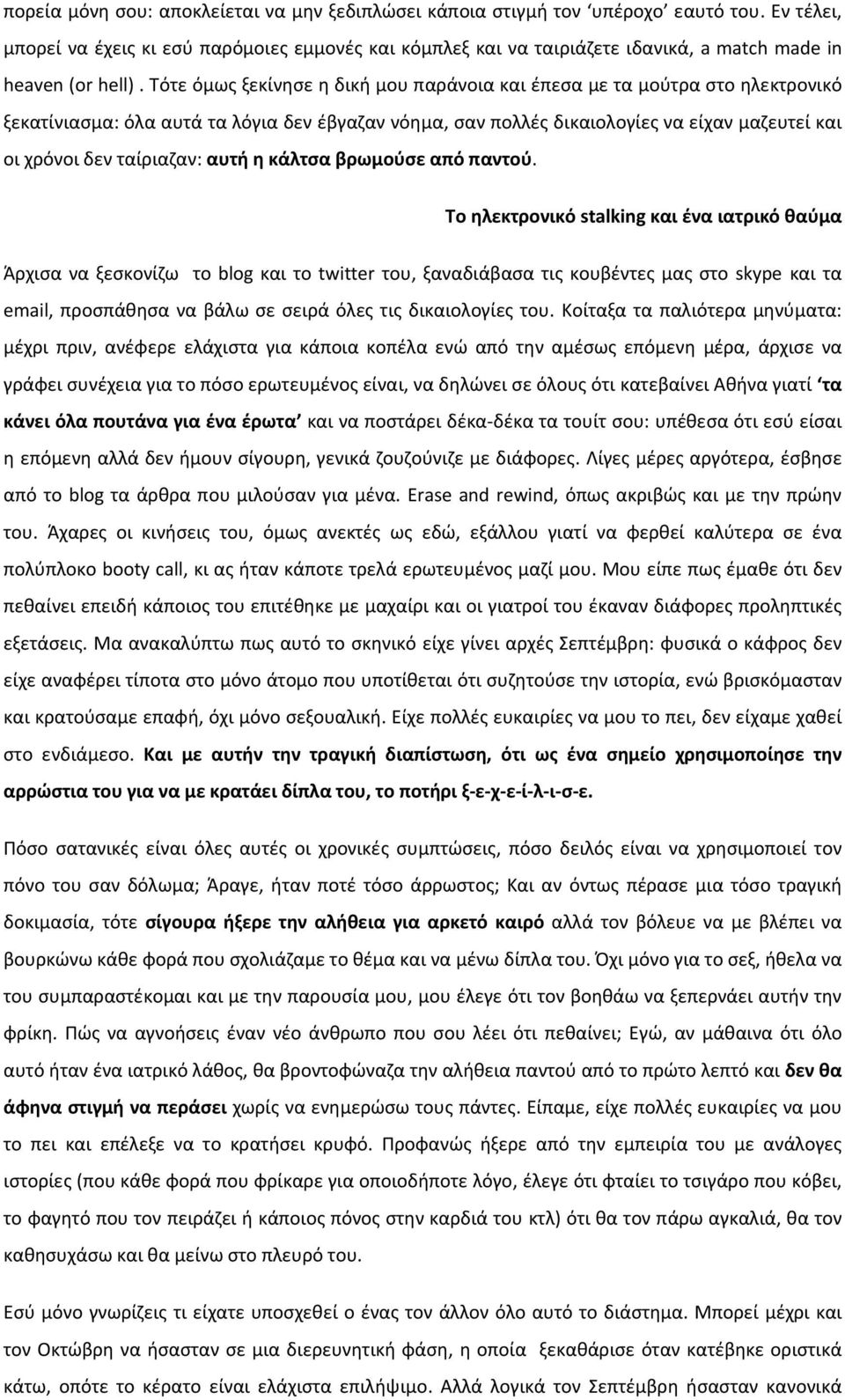 Τότε όμως ξεκίνησε η δική μου παράνοια και έπεσα με τα μούτρα στο ηλεκτρονικό ξεκατίνιασμα: όλα αυτά τα λόγια δεν έβγαζαν νόημα, σαν πολλές δικαιολογίες να είχαν μαζευτεί και οι χρόνοι δεν ταίριαζαν: