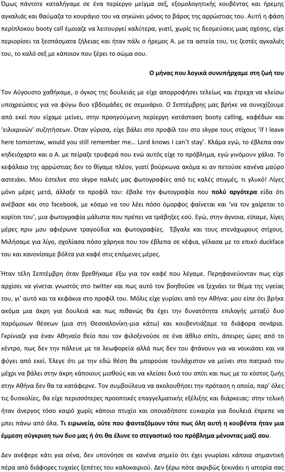 με τα αστεία του, τις ζεστές αγκαλιές του, το καλό σεξ με κάποιον που ξέρει το σώμα σου.