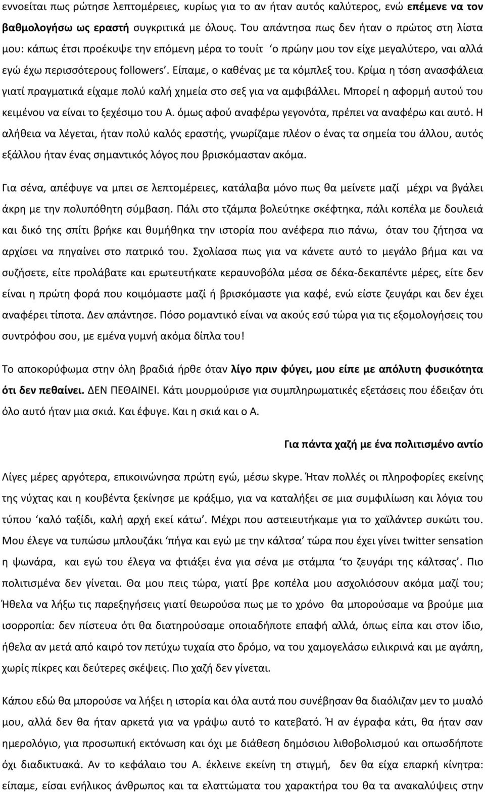 Είπαμε, ο καθένας με τα κόμπλεξ του. Κρίμα η τόση ανασφάλεια γιατί πραγματικά είχαμε πολύ καλή χημεία στο σεξ για να αμφιβάλλει. Μπορεί η αφορμή αυτού του κειμένου να είναι το ξεχέσιμο του Α.