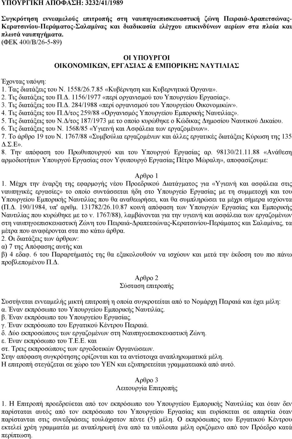 Τις διατάξεις του Π.. 1156/1977 «περί οργανισµού του Υπουργείου Εργασίας». 3. Τις διατάξεις του Π.. 284/1988 «περί οργανισµού του Υπουργείου Οικονοµικών». 4. Τις διατάξεις του Π. /τος 259/88 «Οργανισµός Υπουργείου Εµπορικής Ναυτιλίας».