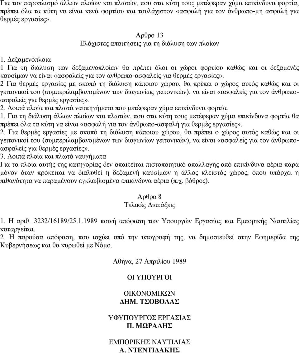 εξαµενόπλοια 1 Για τη διάλυση των δεξαµενοπλοίων θα πρέπει όλοι οι χώροι φορτίου καθώς και οι δεξαµενές καυσίµων να είναι «ασφαλείς για τον άνθρωπο-ασφαλείς για θερµές εργασίες».