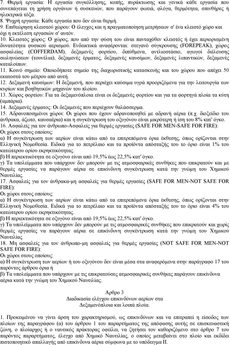 Κλειστός χώρος: Ο χώρος, που από την φύση του είναι πανταχόθεν κλειστός ή έχει περιορισµένη δυνατότητα φυσικού αερισµού.