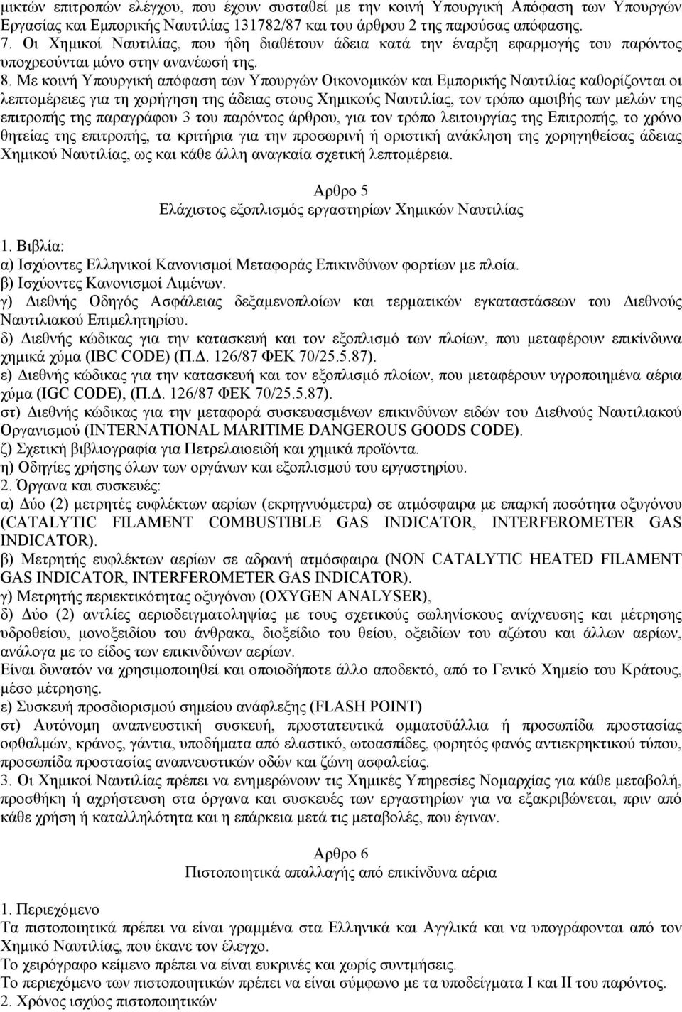 Με κοινή Υπουργική απόφαση των Υπουργών Οικονοµικών και Εµπορικής Ναυτιλίας καθορίζονται οι λεπτοµέρειες για τη χορήγηση της άδειας στους Χηµικούς Ναυτιλίας, τον τρόπο αµοιβής των µελών της επιτροπής