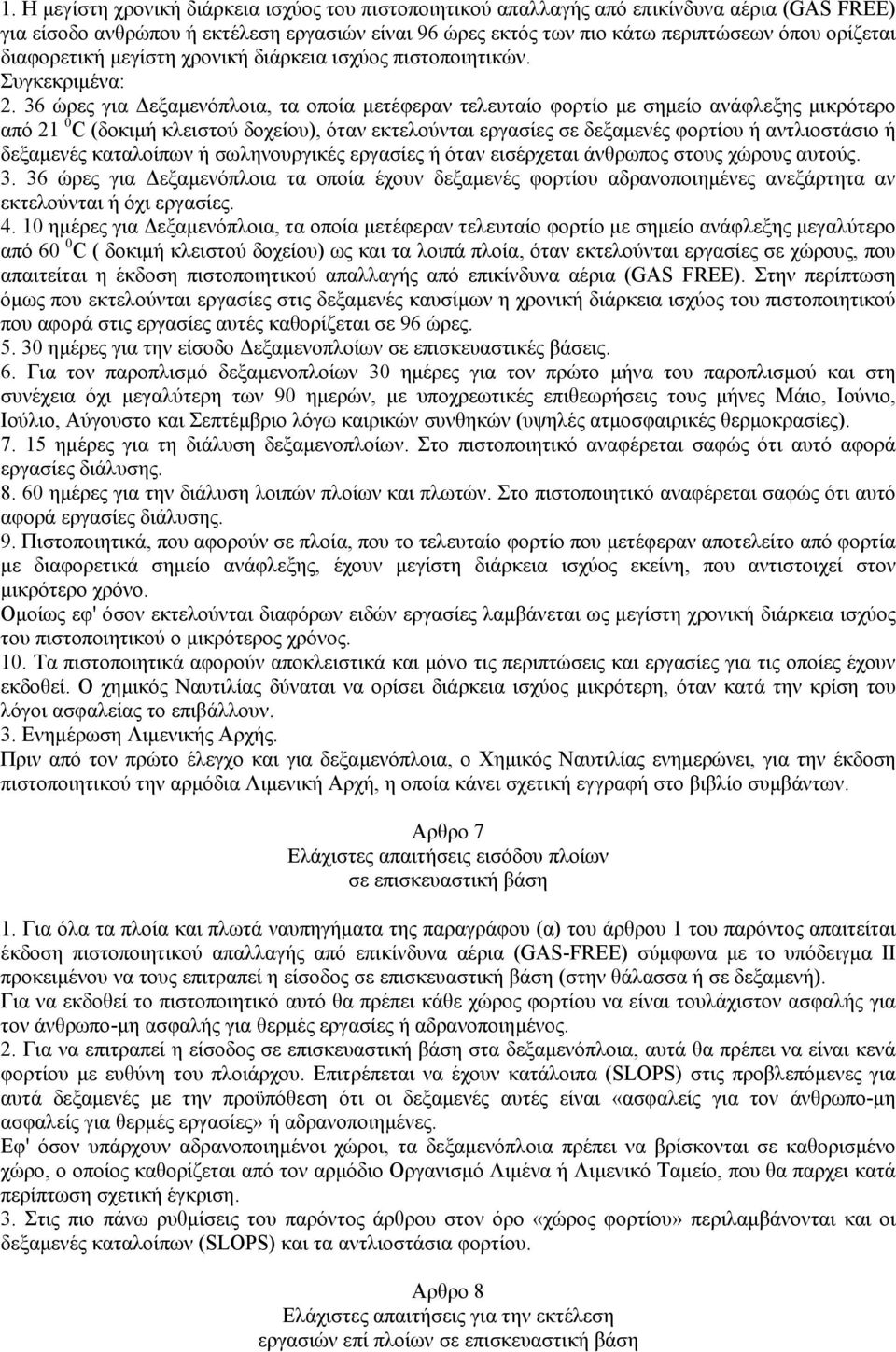 36 ώρες για εξαµενόπλοια, τα οποία µετέφεραν τελευταίο φορτίο µε σηµείο ανάφλεξης µικρότερο από 21 0 C (δοκιµή κλειστού δοχείου), όταν εκτελούνται εργασίες σε δεξαµενές φορτίου ή αντλιοστάσιο ή