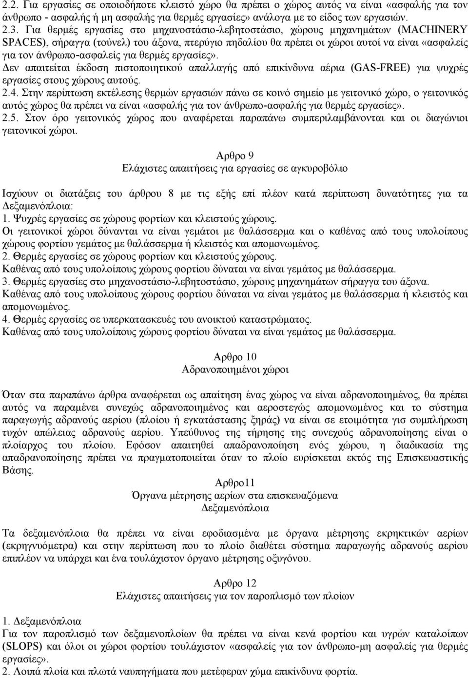 άνθρωπο-ασφαλείς για θερµές εργασίες». εν απαιτείται έκδοση πιστοποιητικού απαλλαγής από επικίνδυνα αέρια (GAS-FREE) για ψυχρές εργασίες στους χώρους αυτούς. 2.4.