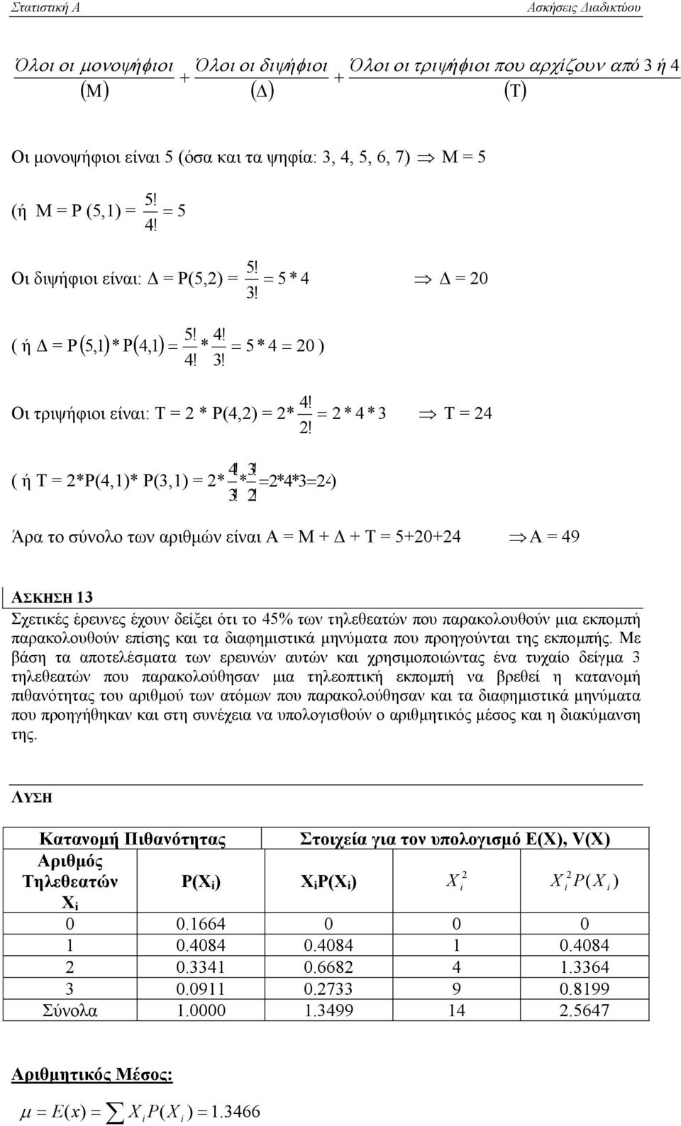 ! Άρα το σύνολο των αριθµών είναι Α Μ + + Τ 5+0+4 Α 49 ΑΣΚΗΣΗ 3 Σχετικές έρευνες έχουν δείξει ότι το 45% των τηλεθεατών που παρακολουθούν µια εκποµπή παρακολουθούν επίσης και τα διαφηµιστικά µηνύµατα