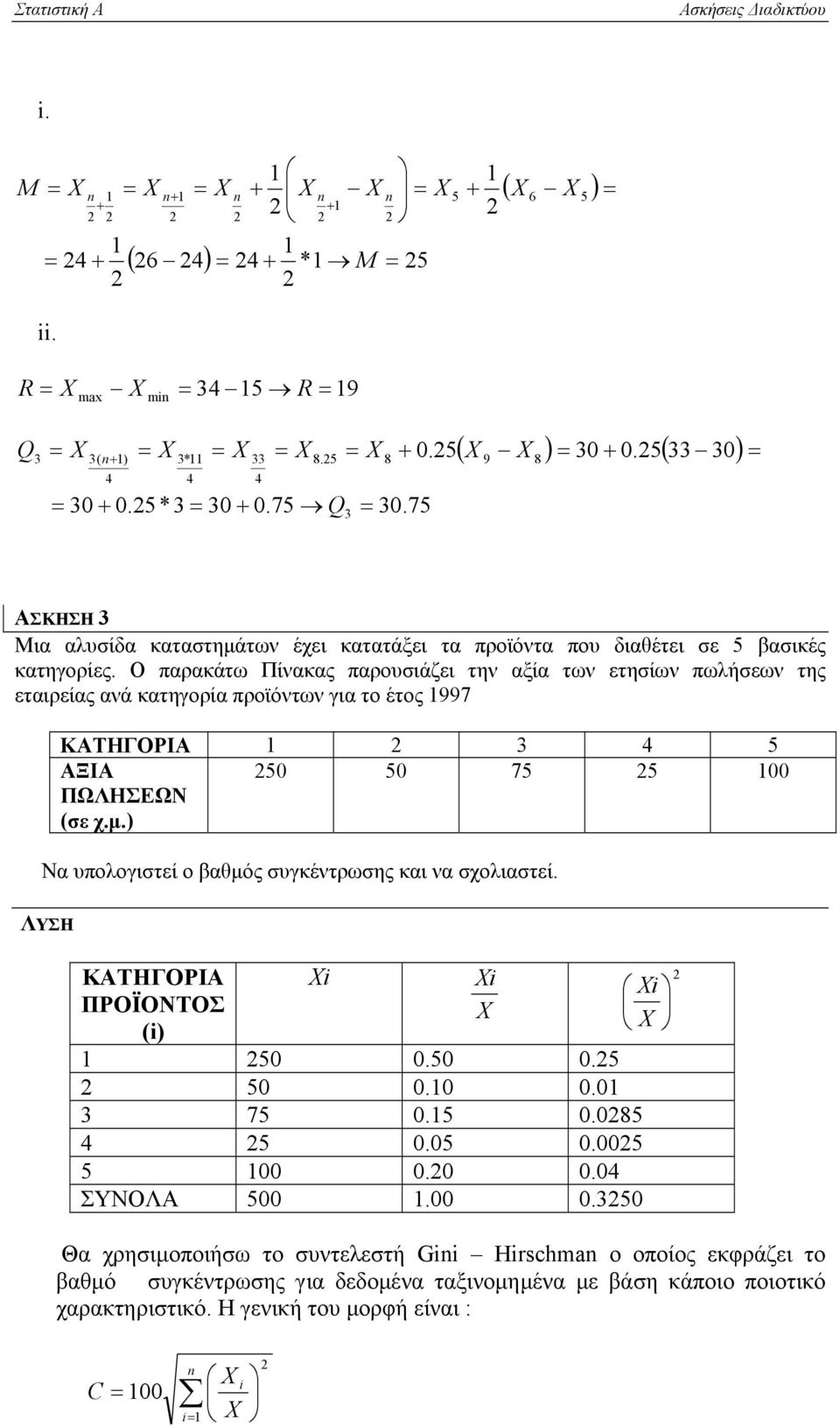 Ο παρακάτω Πίνακας παρουσιάζει την αξία των ετησίων πωλήσεων της εταιρείας ανά κατηγορία προϊόντων για το έτος 997 ΚΑΤΗΓΟΡΙΑ 3 4 5 ΑΞΙΑ ΠΩΛΗΣΕΩΝ (σε χ.µ.