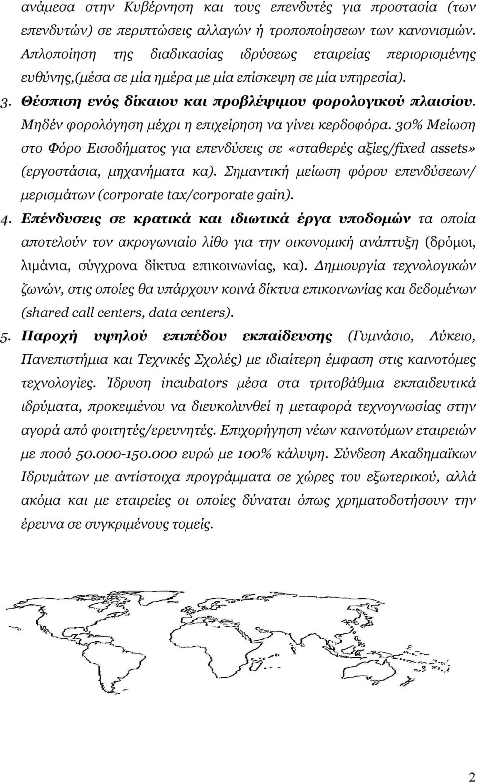 Μηδέν φορολόγηση µέχρι η επιχείρηση να γίνει κερδοφόρα. 30% Μείωση στο Φόρο Εισοδήµατος για επενδύσεις σε «σταθερές αξίες/fixed assets» (εργοστάσια, µηχανήµατα κα).