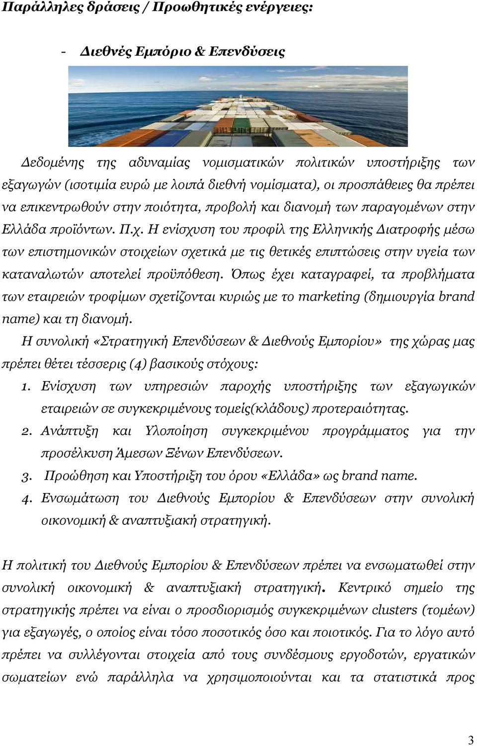 Η ενίσχυση του προφίλ της Ελληνικής ιατροφής µέσω των επιστηµονικών στοιχείων σχετικά µε τις θετικές επιπτώσεις στην υγεία των καταναλωτών αποτελεί προϋπόθεση.