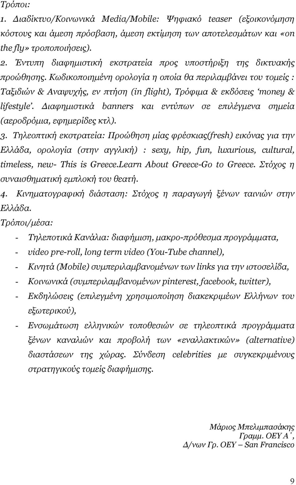 Κωδικοποιηµένη ορολογία η οποία θα περιλαµβάνει του τοµείς : Ταξιδιών & Αναψυχής, εν πτήση (in flight), Τρόφιµα & εκδόσεις money & lifestyle.