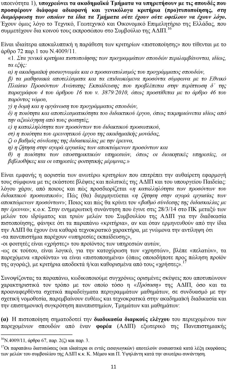 16 Είναι ιδιαίτερα αποκαλυπτική η παράθεση των κριτηρίων «πιστοποίησης» που τίθενται με το άρθρο 72 παρ.1 του Ν.4009/11. «1.