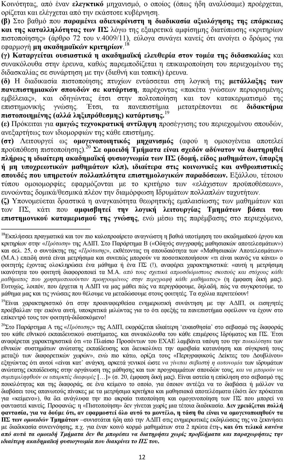 4009/11), εύλογα συνάγει κανείς ότι ανοίγει ο δρόμος για εφαρμογή μη ακαδημαϊκών κριτηρίων.