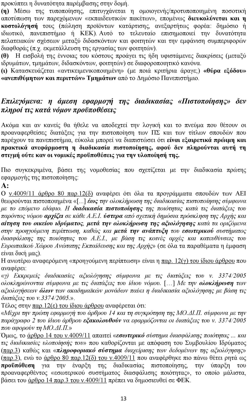 κατάρτισης, ανεξαρτήτως φορέα: δημόσιο ή ιδιωτικό, πανεπιστήμιο ή ΚΕΚ).