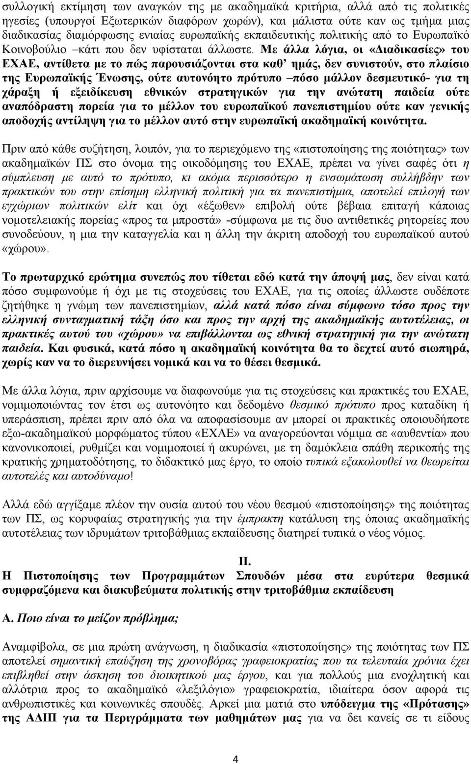 Με άλλα λόγια, οι «Διαδικασίες» του ΕΧΑΕ, αντίθετα με το πώς παρουσιάζονται στα καθ ημάς, δεν συνιστούν, στο πλαίσιο της Ευρωπαϊκής Ένωσης, ούτε αυτονόητο πρότυπο πόσο μάλλον δεσμευτικό- για τη