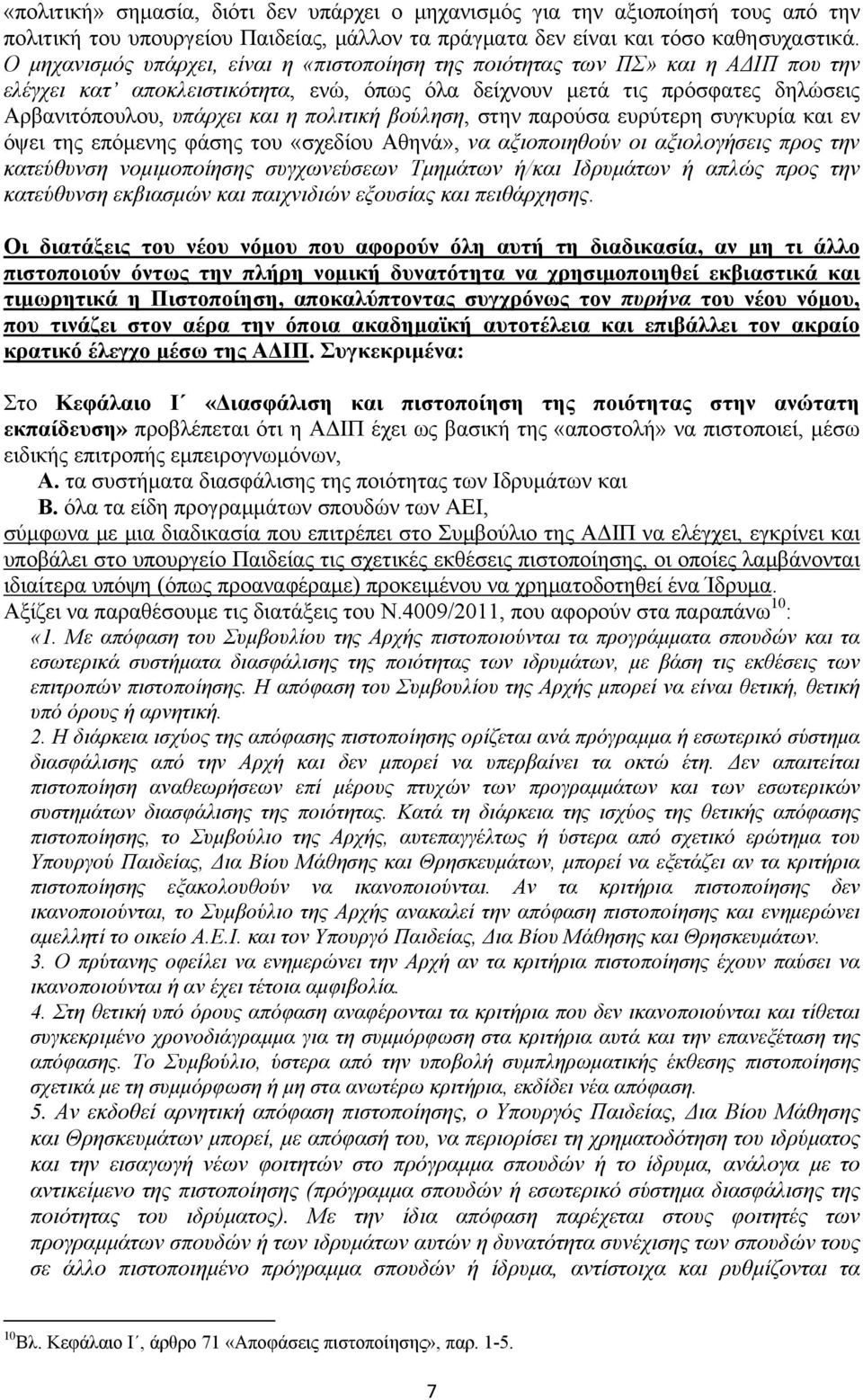 πολιτική βούληση, στην παρούσα ευρύτερη συγκυρία και εν όψει της επόμενης φάσης του «σχεδίου Αθηνά», να αξιοποιηθούν οι αξιολογήσεις προς την κατεύθυνση νομιμοποίησης συγχωνεύσεων Τμημάτων ή/και