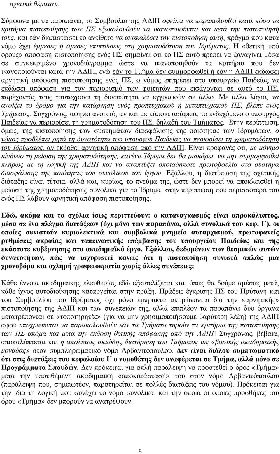 αντίθετο να ανακαλέσει την πιστοποίηση αυτή, πράγμα που κατά νόμο έχει έμμεσες ή άμεσες επιπτώσεις στη χρηματοδότηση του Ιδρύματος.