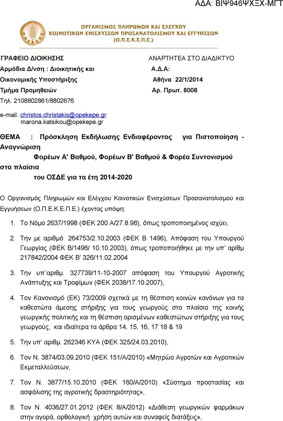 gr ΘΕΜΑ : Πρόσκληση Εκδήλωσης Ενδιαφέροντος για Πιστοποίηση - Αναγνώριση στα πλαίσια Φορέων Α' Βαθμού, Φορέων Β' Βαθμού & Φορέα Συντονισμού του ΟΣΔΕ για τα έτη 2014-2020 Ο Οργανισμός Πληρωμών και