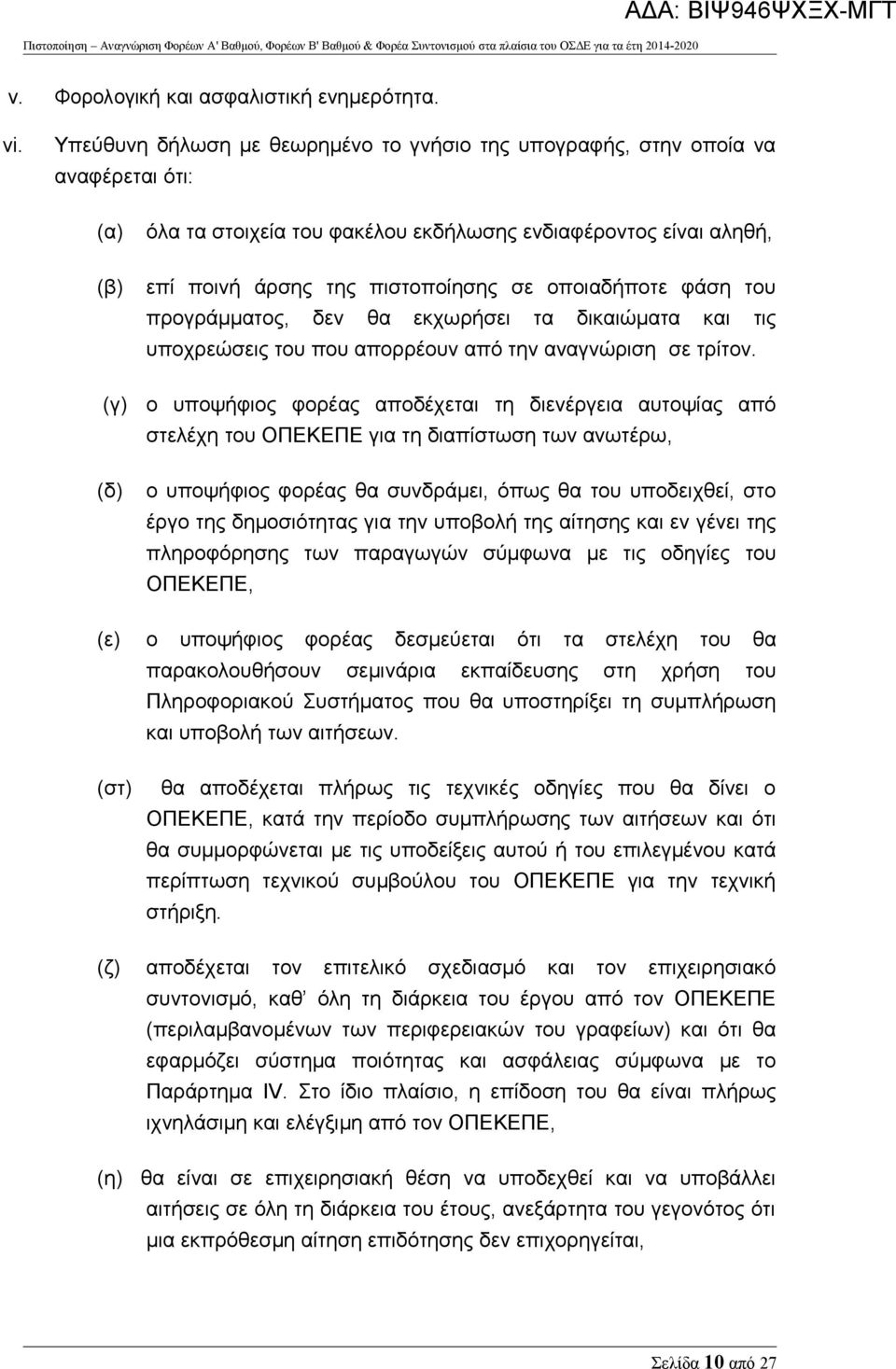 πιστοποίησης σε οποιαδήποτε φάση του προγράμματος, δεν θα εκχωρήσει τα δικαιώματα και τις υποχρεώσεις του που απορρέουν από την αναγνώριση σε τρίτον.