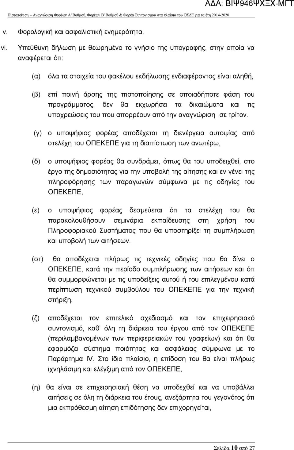 πιστοποίησης σε οποιαδήποτε φάση του προγράμματος, δεν θα εκχωρήσει τα δικαιώματα και τις υποχρεώσεις του που απορρέουν από την αναγνώριση σε τρίτον.